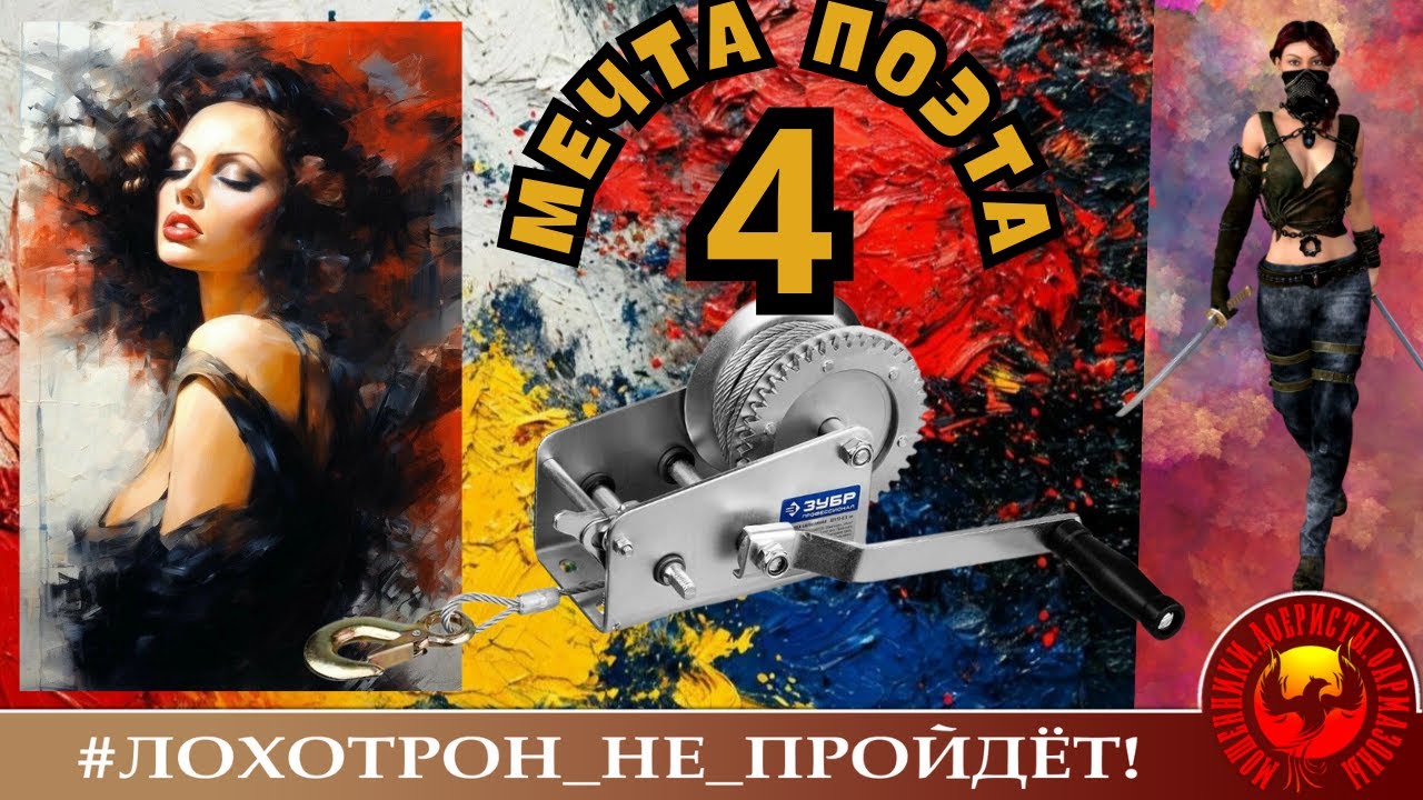 Мечта поэта, ч. 4. (Автор - Ольга Борисовна) Мотание нервов мошенникам на новом уровне!)