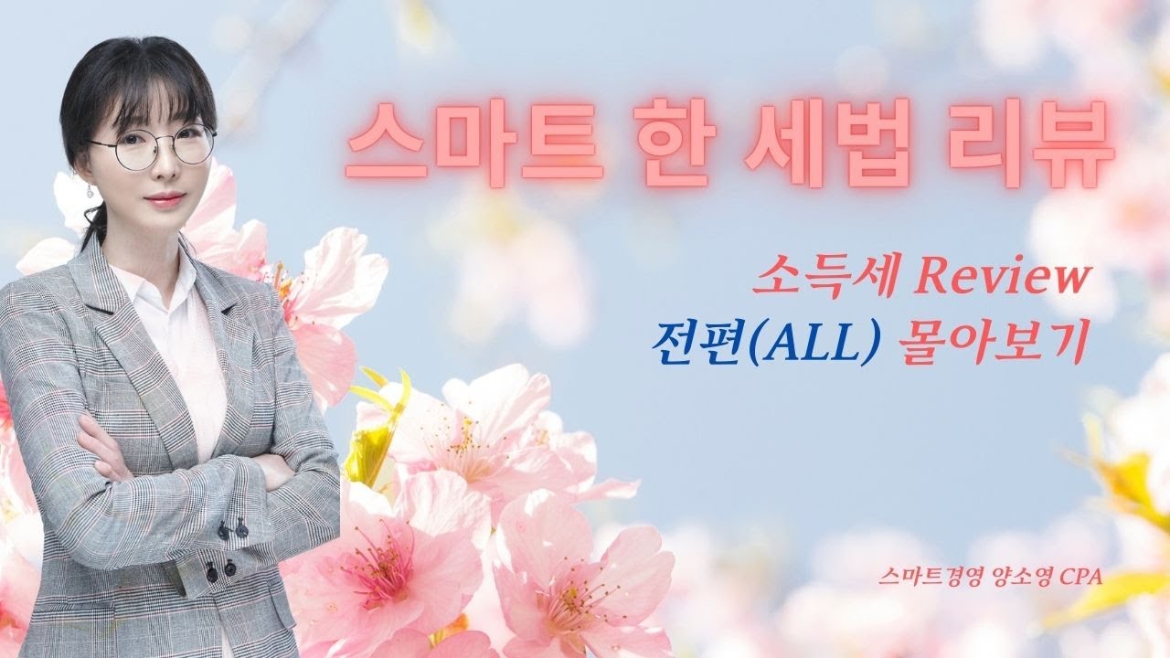 [스마트경영] 2025 스마트 한 세법 Review! 소득세 전편몰아보기 by 양소영 회계사