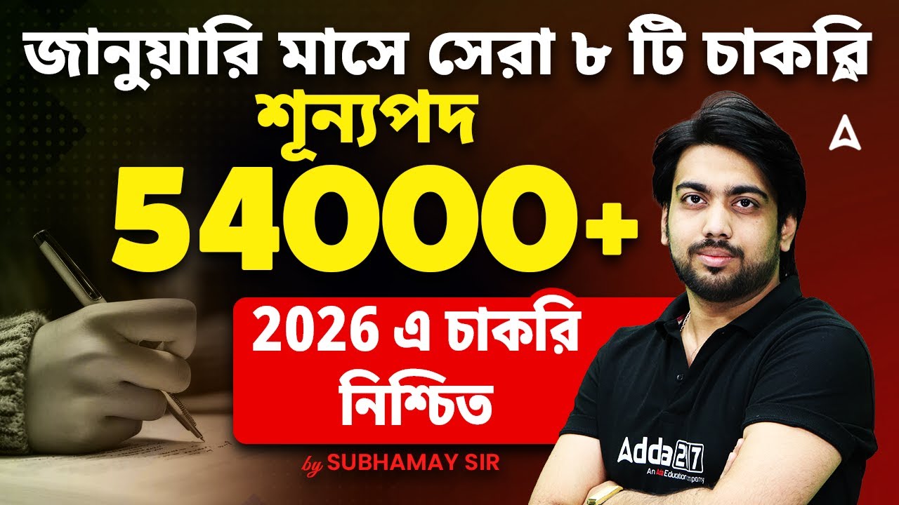 জানুয়ারি মাসে সেরা ৮ টি চাকরি | শূন্যপদ 54000+ | Upcoming Govt Vacancy 2026 In January |Subhamay Sir
