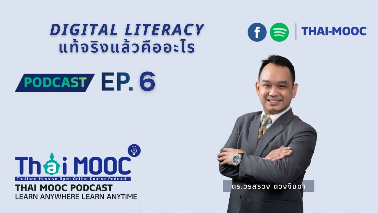 EP.6 - Digital literacy แท้จริงแล้วคืออะไร | Thai MOOC Podcast