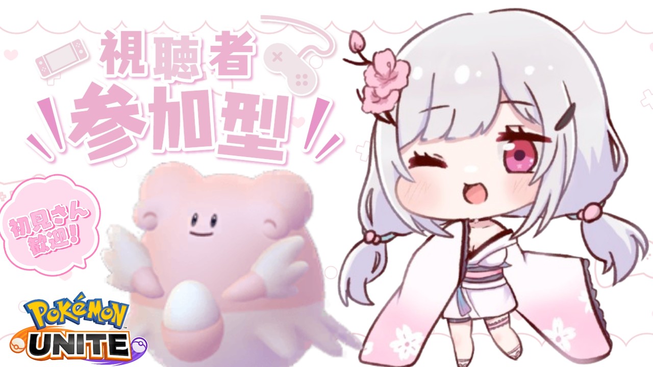 【 #ポケモンユナイト 】レジェンド目指す🌸初見さん歓迎！【 VTuber / 胡桃ねむ 】