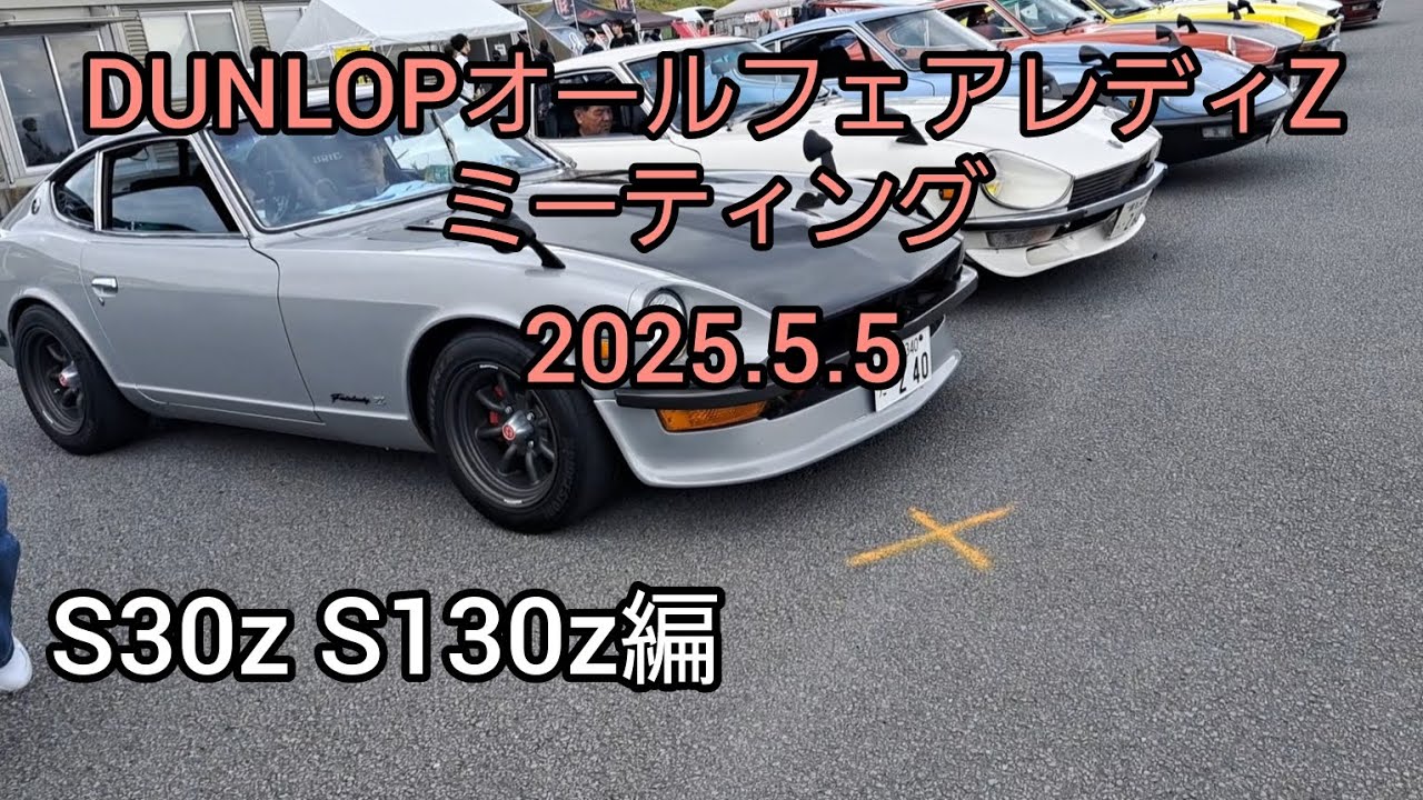 DUNLOPオールフェアレディZミーティングS30z S130z編　会場の様子#オールフェアレディZミーティング#旧車 #s30z #s130z#フェアレディZ