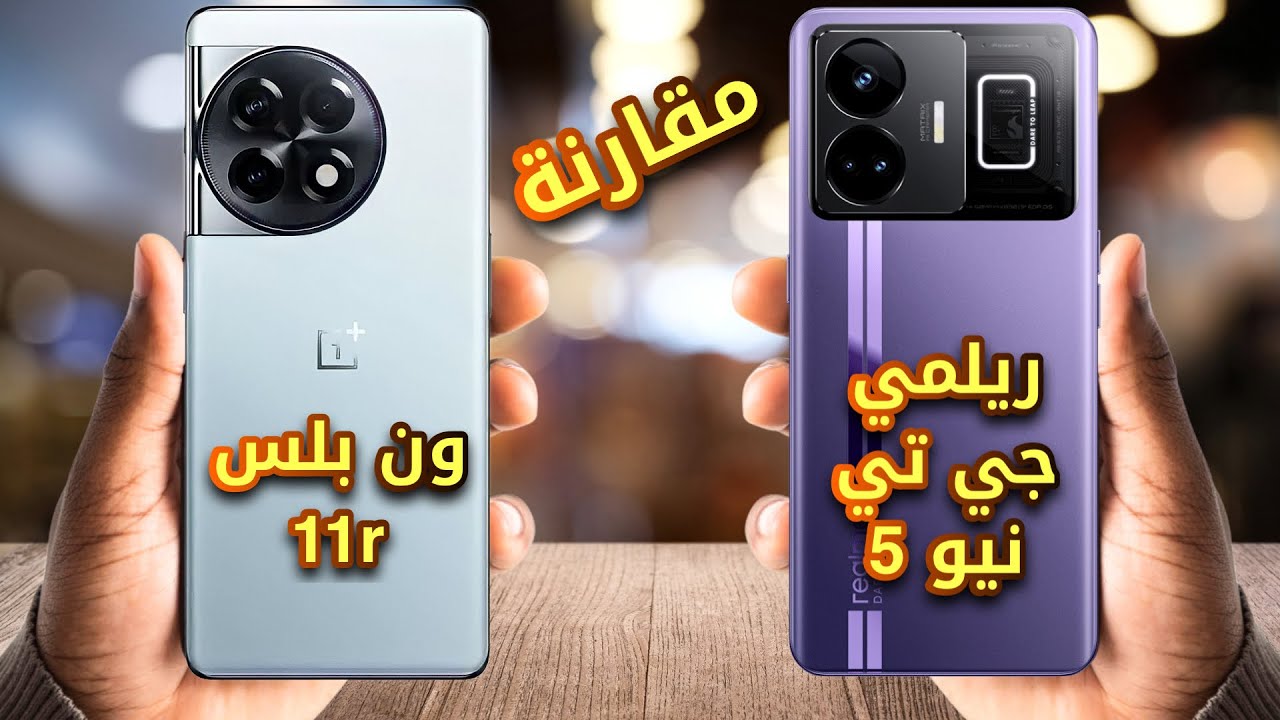 من سيسيطر ؟ مقارنة ريلمي جي تي نيو 5 و هاتف ون بلس 11r
