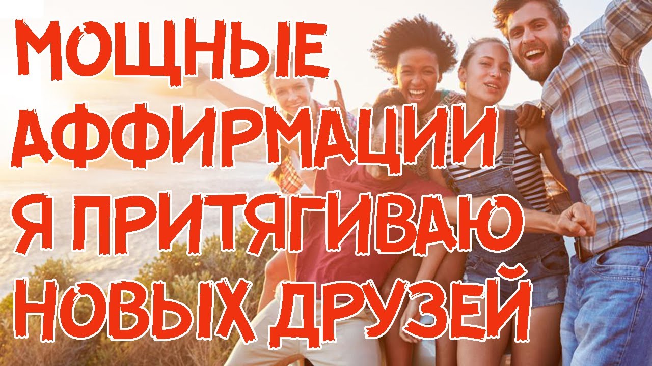 Я легко притягиваю новых друзей - Мощнейшие Результативные Аффирмации