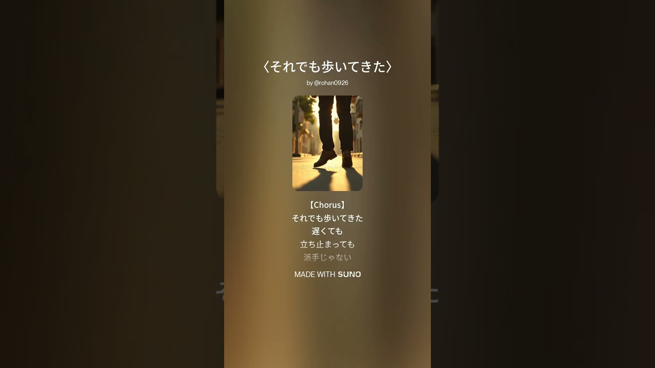 〈それでも歩いてきた〉