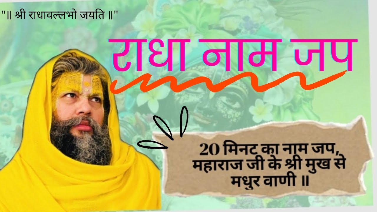 श्री राधा नाम जप 🙏 Mantra Chanting for Peace | 20 Minutes Bhakti |Shri Hit Premanand Ji Maharaj❤️