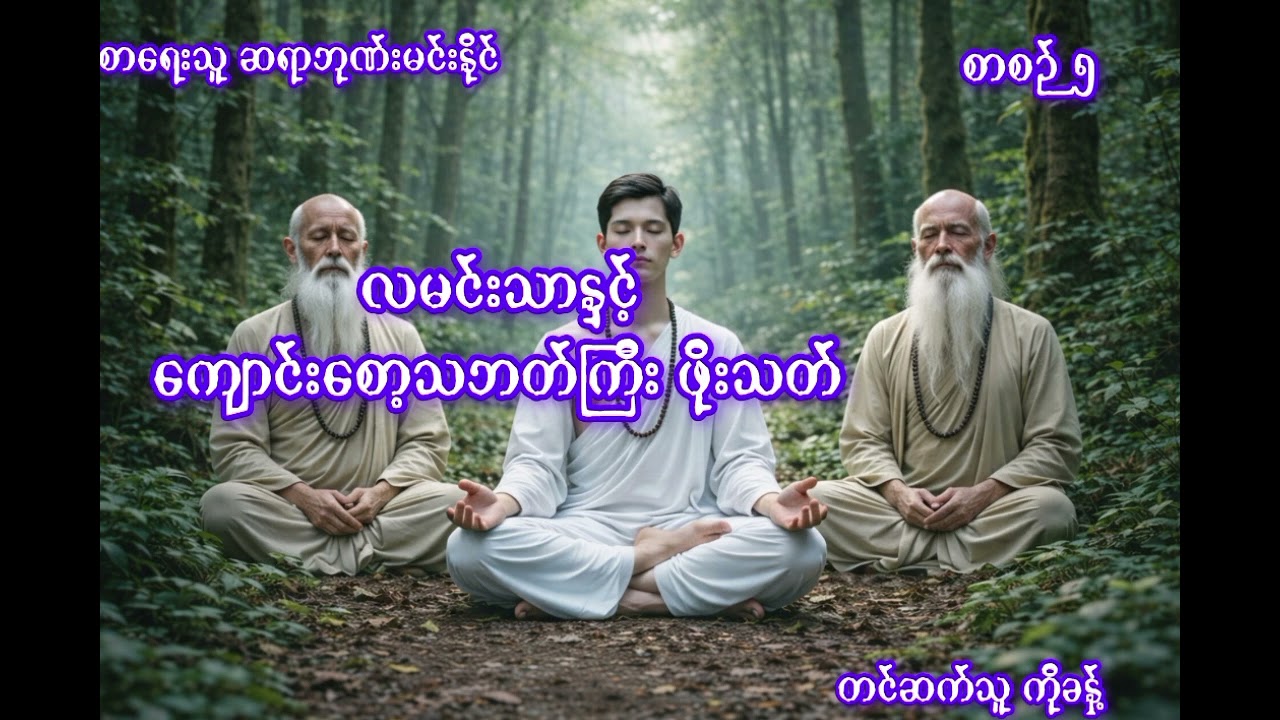 လမင်းသာနှင့် ကျောင်းစောင့်သဘတ်ကြီး ဖိုသက်