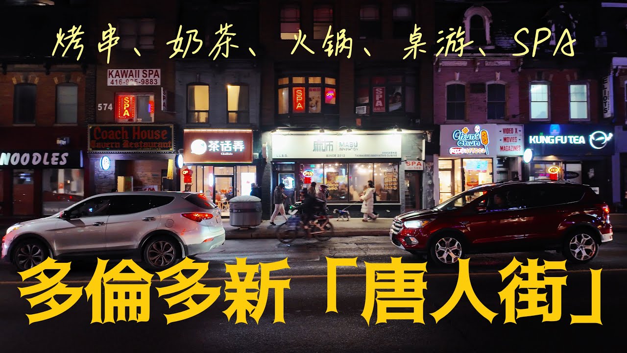 一刀未剪：夜晚從多倫多最奢華的街區步行前往最熱鬧的市中心看華人夜生活 | 新“唐人街 ”| 烤串、奶茶、火鍋、桌游、麻將、SPA