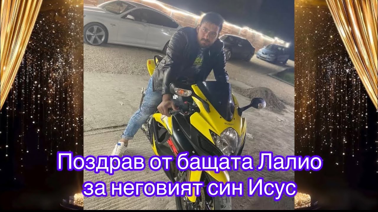 Поздрав от Бащата Лалио за неговият син Исус