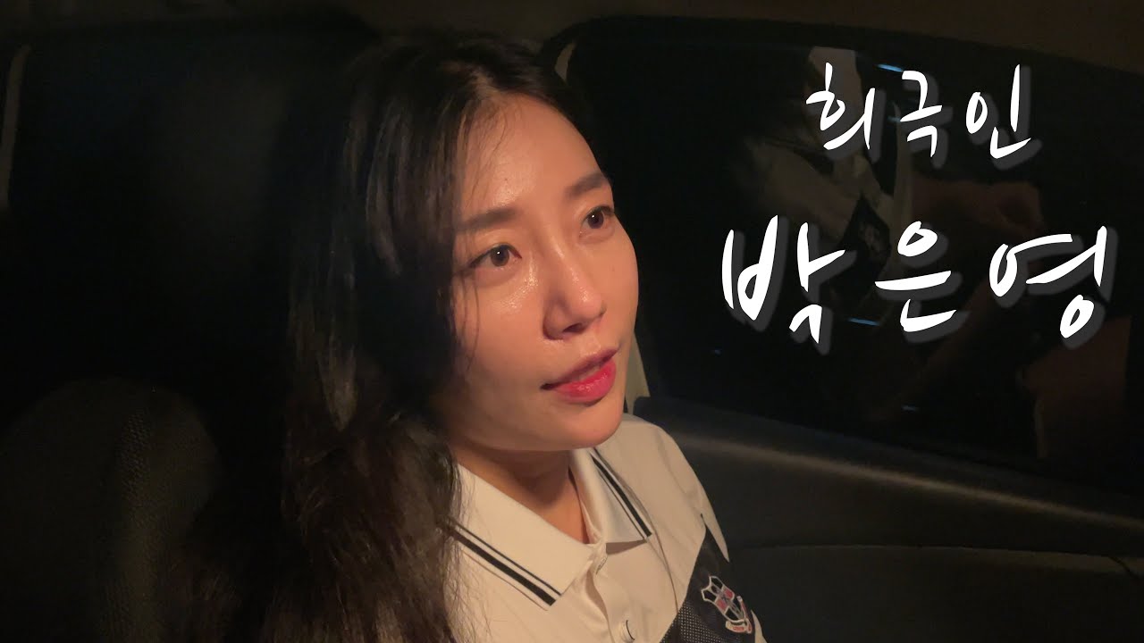 [희극인의 삶] 개그우먼 박은영