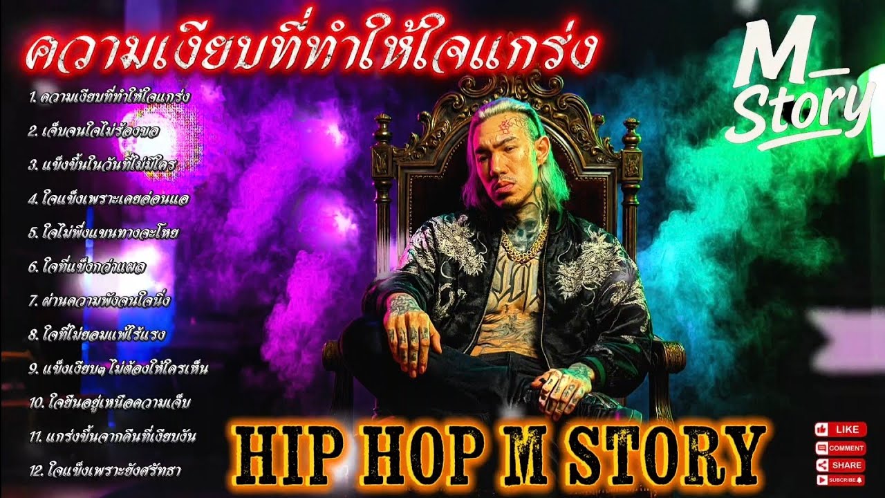 ความเงียบที่ทำให้ใจแกร่ง💯🫵✌️🔥รวมเพลงแร๊ป🔥EP. 303 #raphiphop #rap #hiphop #แร็ปไต้ดิน #rap2025 #trap