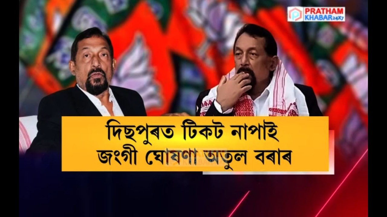 দিছপুৰ সমষ্টিত প্ৰাৰ্থিত্ব হেৰুৱাই ক্ষোভৰ বিস্ফোৰণ ঘটাইছে বিধায়ক অতুল বৰাই