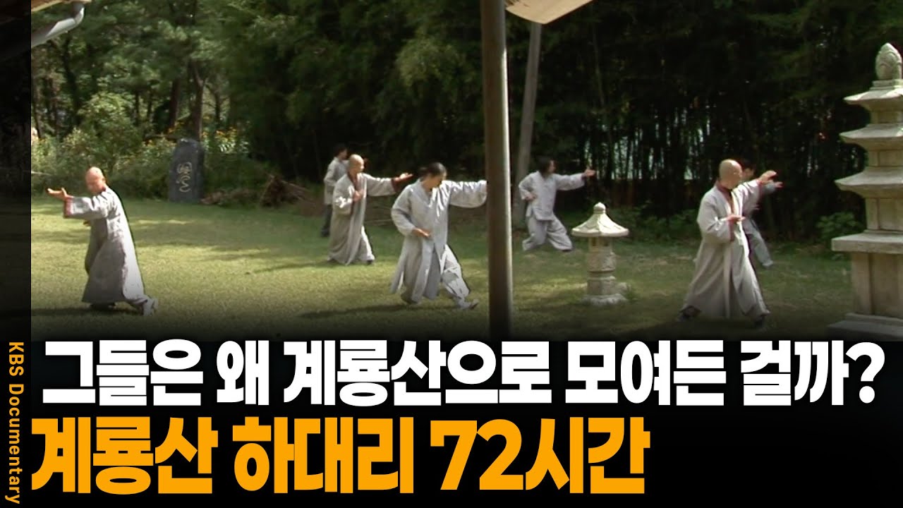 신흥종교집단이 가장 많이 자리 잡고 있는 곳, 계룡산으로 무속인들이 모여드는 이유 | 계룡산 하대리 72시간 | KBS 20081011 방송