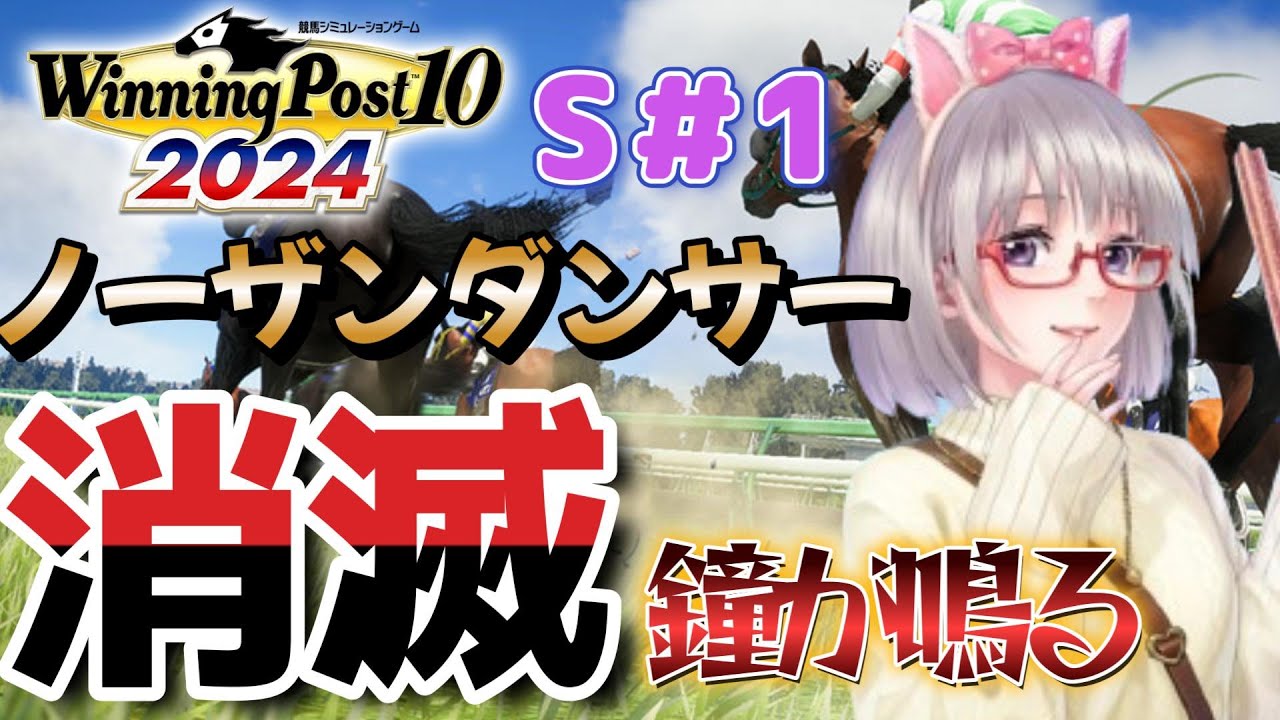 ＃スピンオフ4 ウイニングポスト10 2024 攻略 明るい時間に世界の終わりを見たいだけ