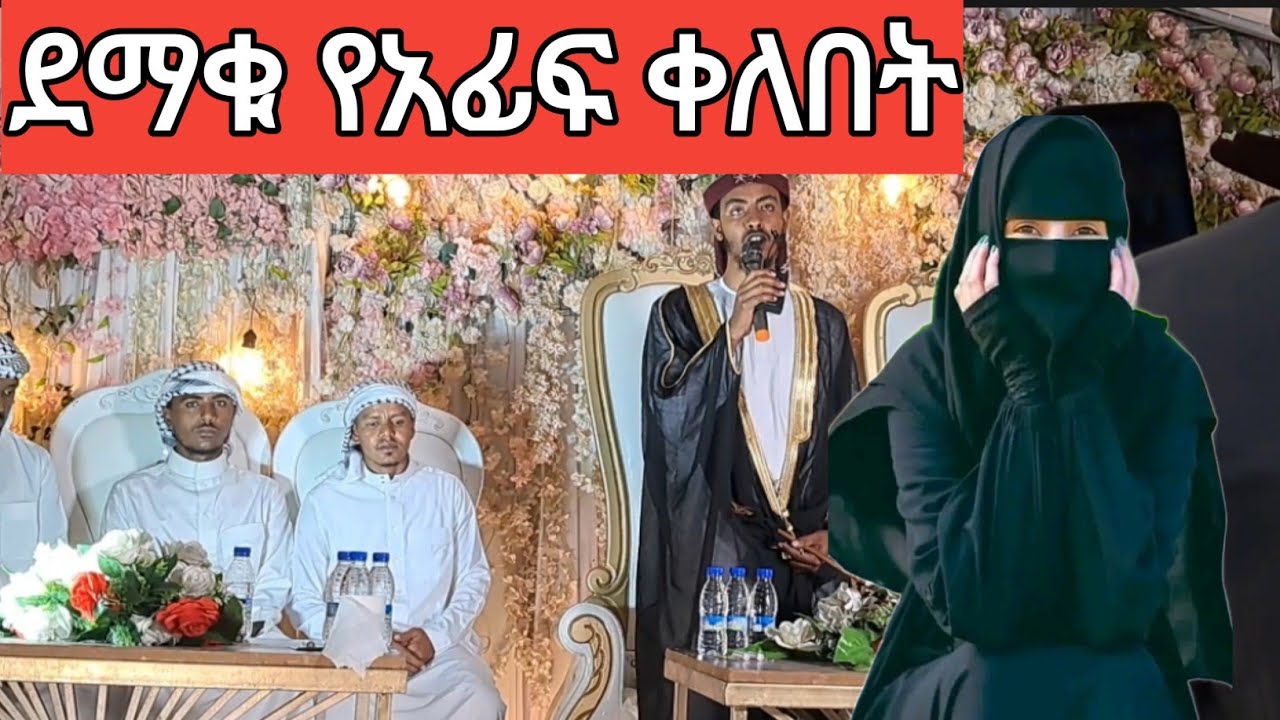 ደማቁ የ አፊፍ የኒካህ ||ፕሮግራም||#አፊፍታጅ #የኔምንገድ#ebs#tube #minbertv #afiftaj