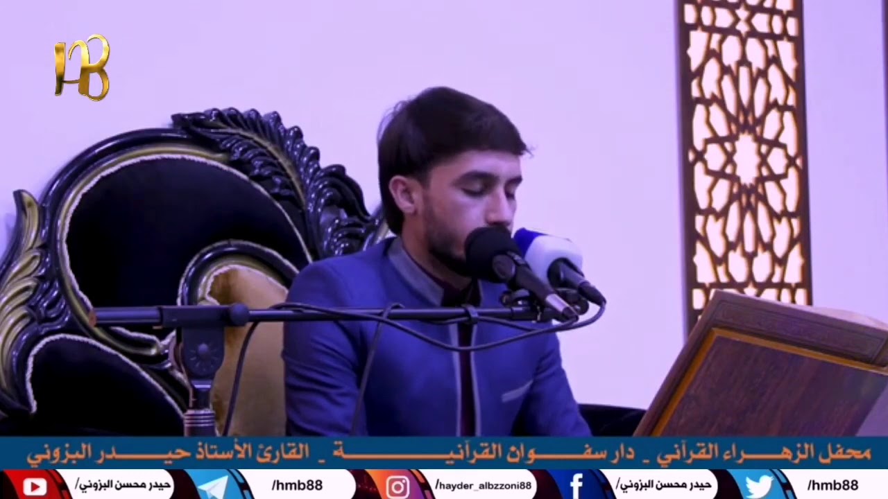 سورة النور المباركة القارئ حيدر محسن البزوني //محفل الزهراء (ع) القرآني. البصرة|سفوان