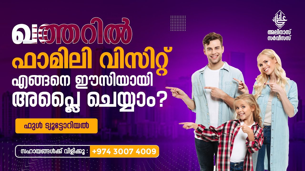 ഖത്തറിൽ ഫാമിലി വിസിറ്റ് ഈസിയായി എങ്ങനെ അപ്ലൈ ചെയ്യാം..? HOW TO APPLY FAMILY VISIT IN QATAR..?