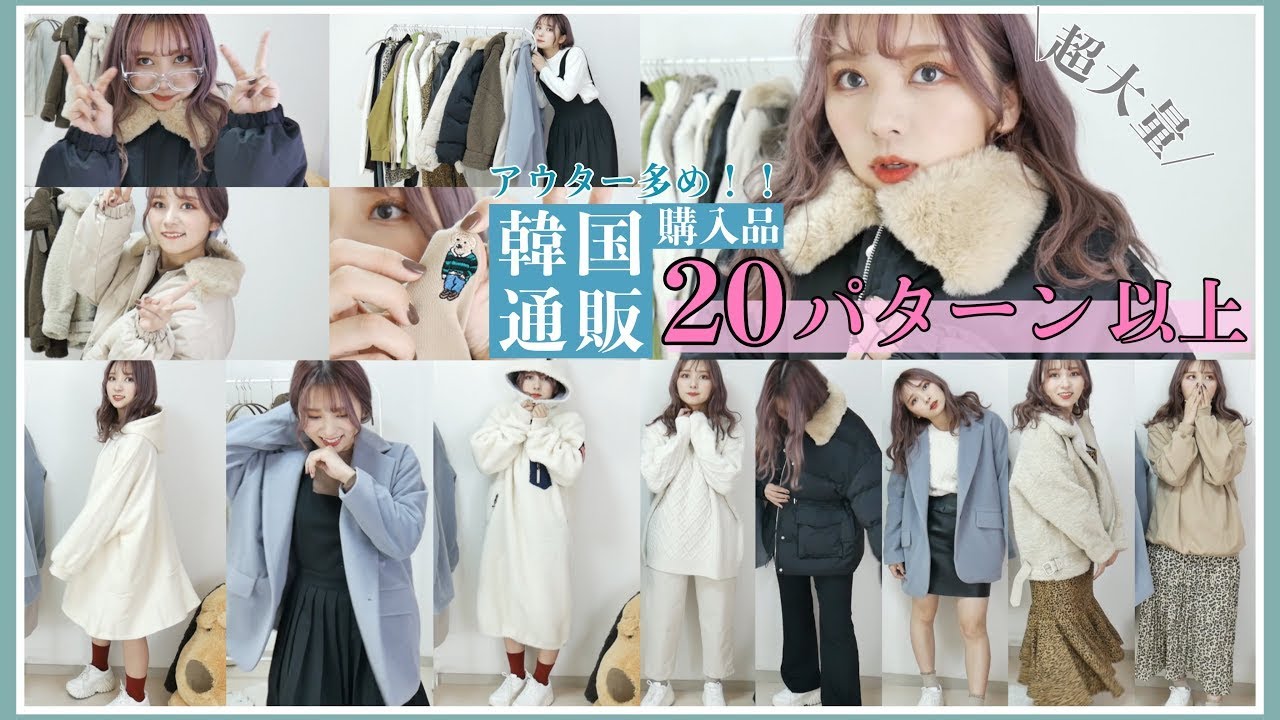【20コーデ以上！】アウター多めの韓国通販購入品で冬コーデを組む会！！！【HOTPING】