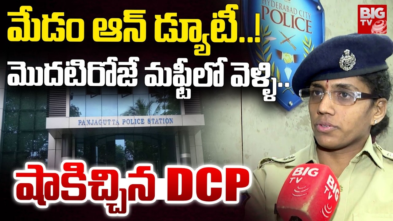 మొదటిరోజే మఫ్టీలో వెళ్ళి.. షాకిచ్చిన DCP | Khairatabad DCP Shilpavalli | BIG TV