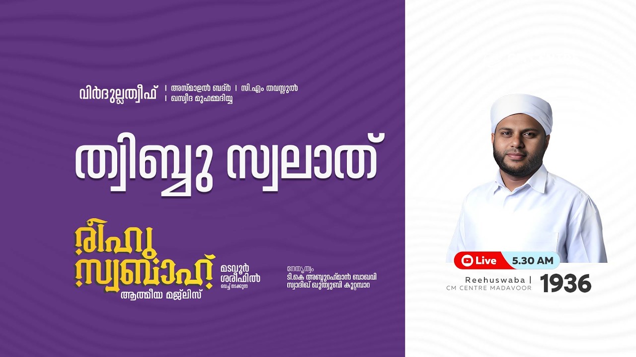 രീഹുസ്വബാഹ്  ആത്മീയ മജ്ലിസ് | Day 1936 | CM CENTRE MADAVOOR |സ്വാദിഖ് ഖുത്വുബി അസ്സഖാഫി | Reehuswaba