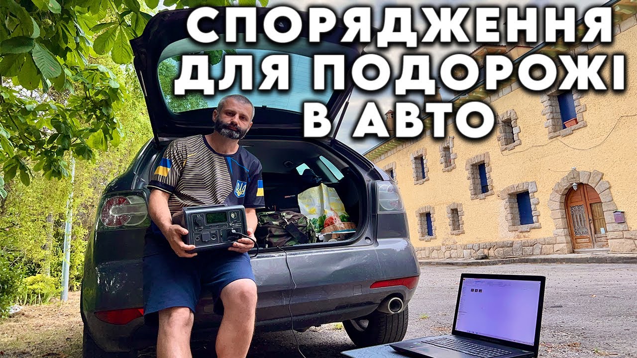 Подорожую і живу в Авто! Моє спорядження.