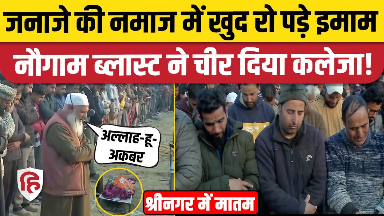 Srinagar Nowgam Police Station Blast: जनाजे की नमाज इमाम संग सब रोए। Mohd Shafi Parry। Jammu Kashmir