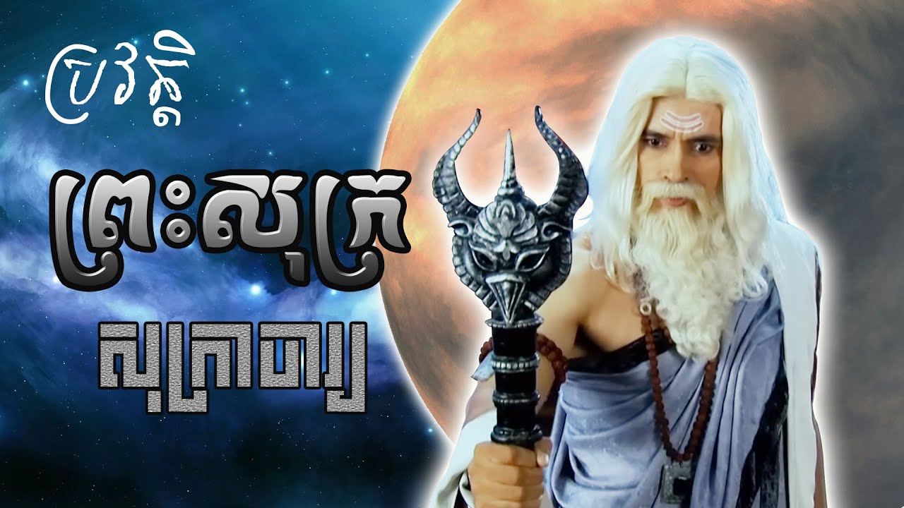 ប្រវត្តិព្រះសុក្រ ឬ សុក្រាចារ្យ  /  Lord Shukra or Shukracharya (Venus)