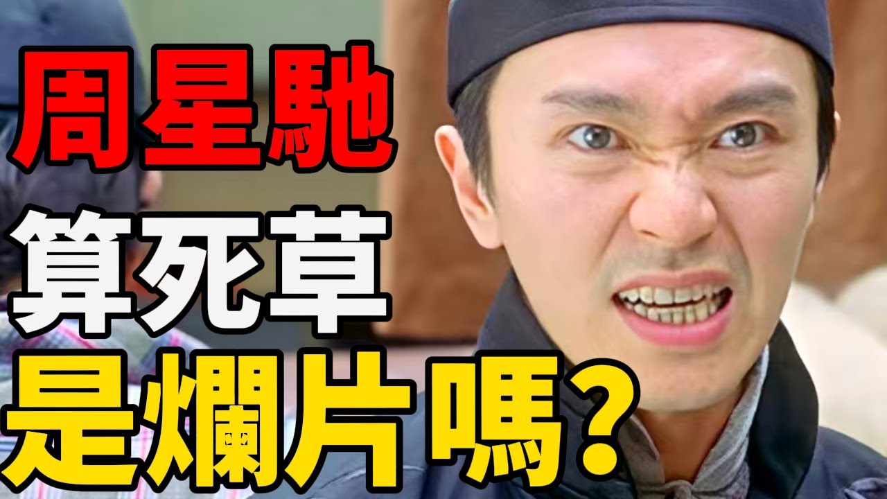 誰能想到周星馳的一部電影，能被律師當成教科書！冷門佳作《算死草》