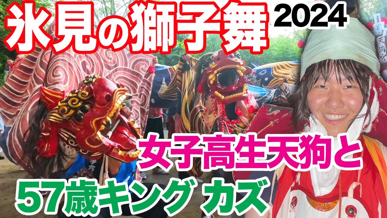 【富山県・氷見の獅子舞2024】女子高生天狗と獅子舞界のキング・カズに会ってきた