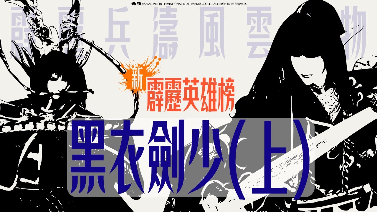 【霹靂英雄榜】黑衣劍少(上)