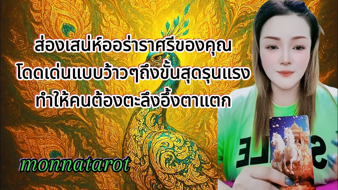 ส่องเสน่ห์ออร่าราศรีของคุณโดดเด่นแบบว้าวๆถึงขั้นสุดรุนแรงทำให้คนต้องตะลึงอึ้งตาแตก #tarot #ดูดวง 