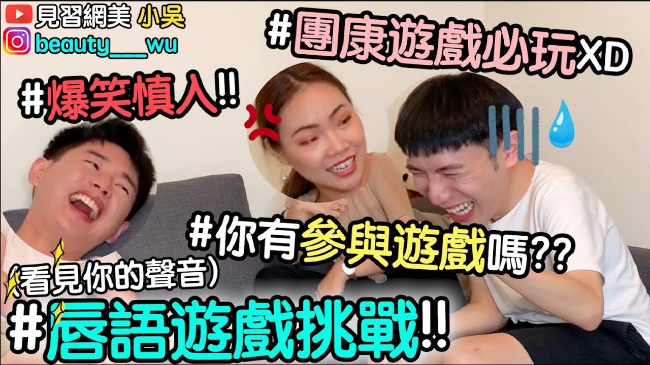 【小吳】爆笑唇語挑戰！這句根本就是髒話XD～團康遊戲必玩！(看見你的聲音)