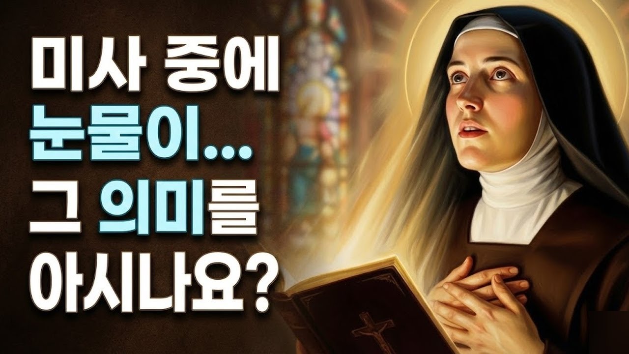 11. 미사 중에 눈물을 흘리는 3가지 숨겨진 의미 | 성녀 파우스티나의 계시