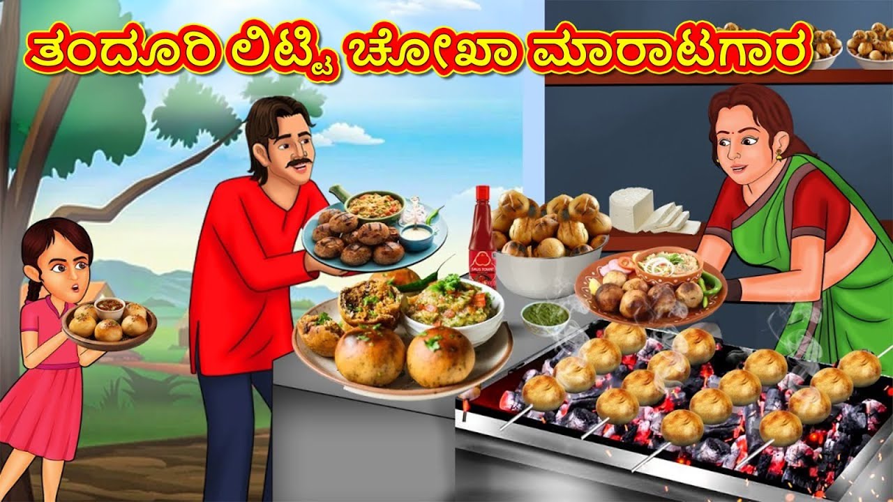ತಂದೂರಿ ಲಿಟ್ಟಿ ಚೋಖಾ ಮಾರಾಟಗಾರ | New Kannada Stories | ಕನ್ನಡ ಕಥೆ | Kannada Kathe | Stories in Kannada