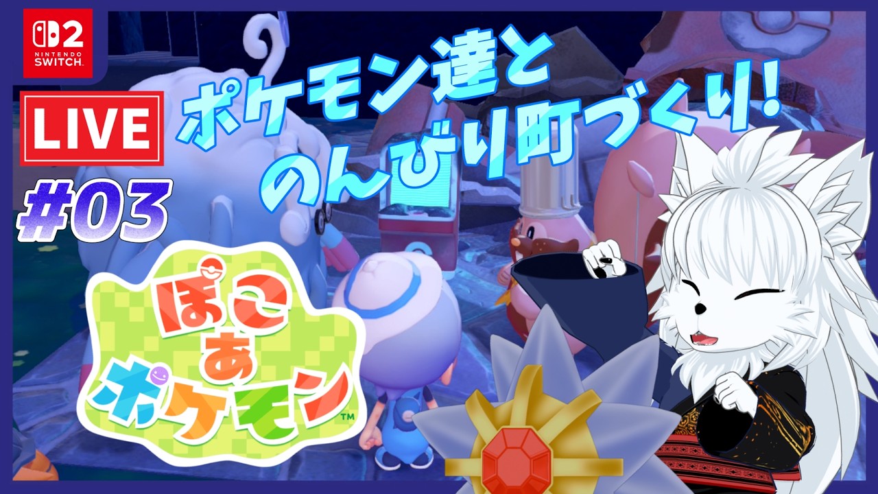 【Pokoa Pokemon】仲間達と力を合わせてさらなる開拓!! ぽこ あ ポケモンを初見プレイ #03【ケモノvtuber】