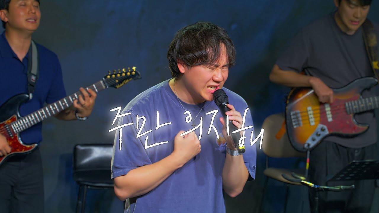 주만 의지해 [위클레시아]