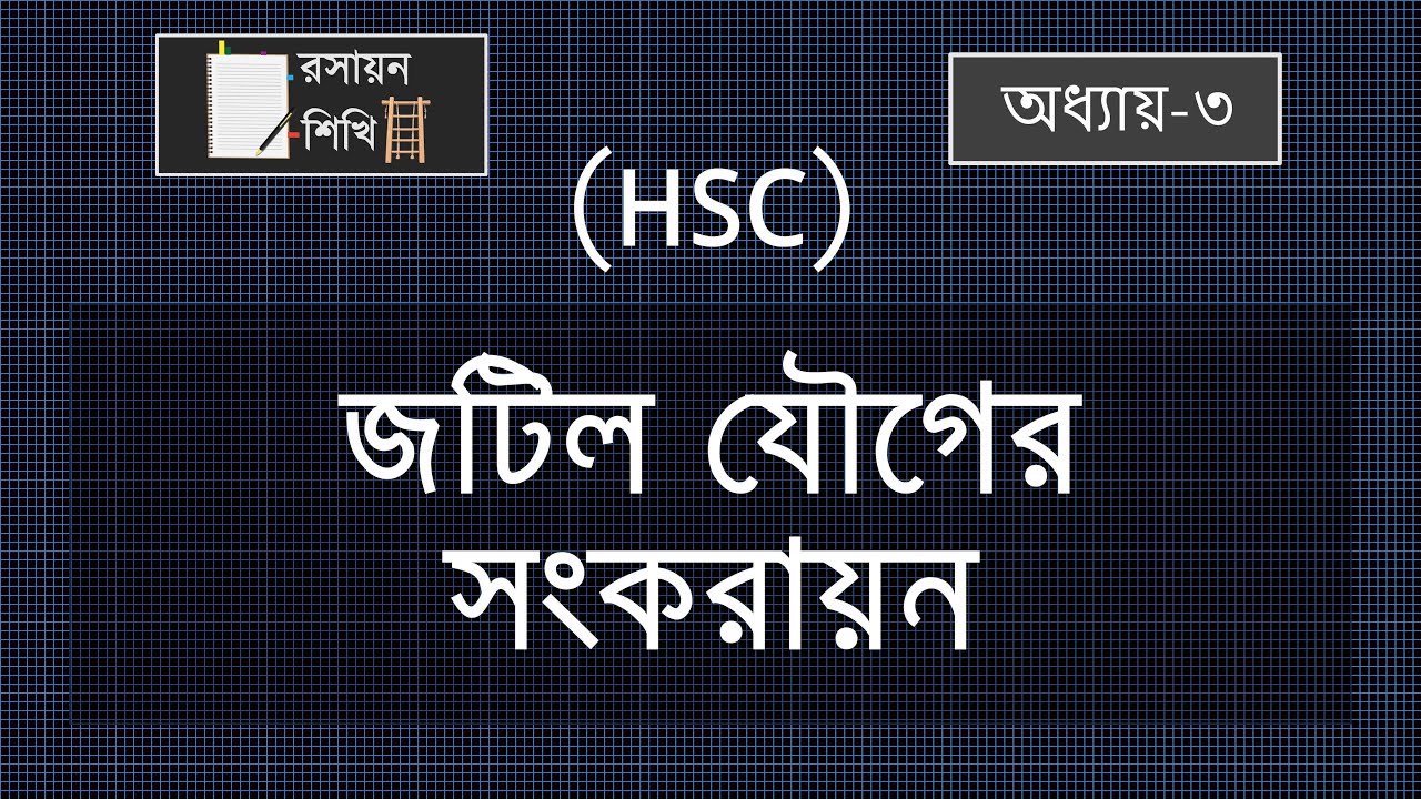 09. জটিল যৌগের সংকরায়ন।