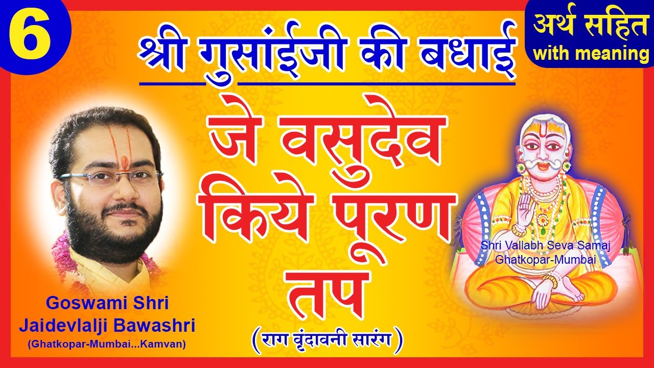 Shri Gusaiji Ki Badhai - Pushtimarg Kirtan | जे वसुदेव किए पूरण तप - श्री गुसाँईजी की बधाई