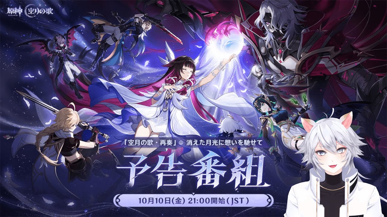 【#原神 】「Luna Ⅱ」予告番組同時視聴ミラー有【概要欄読んでね】