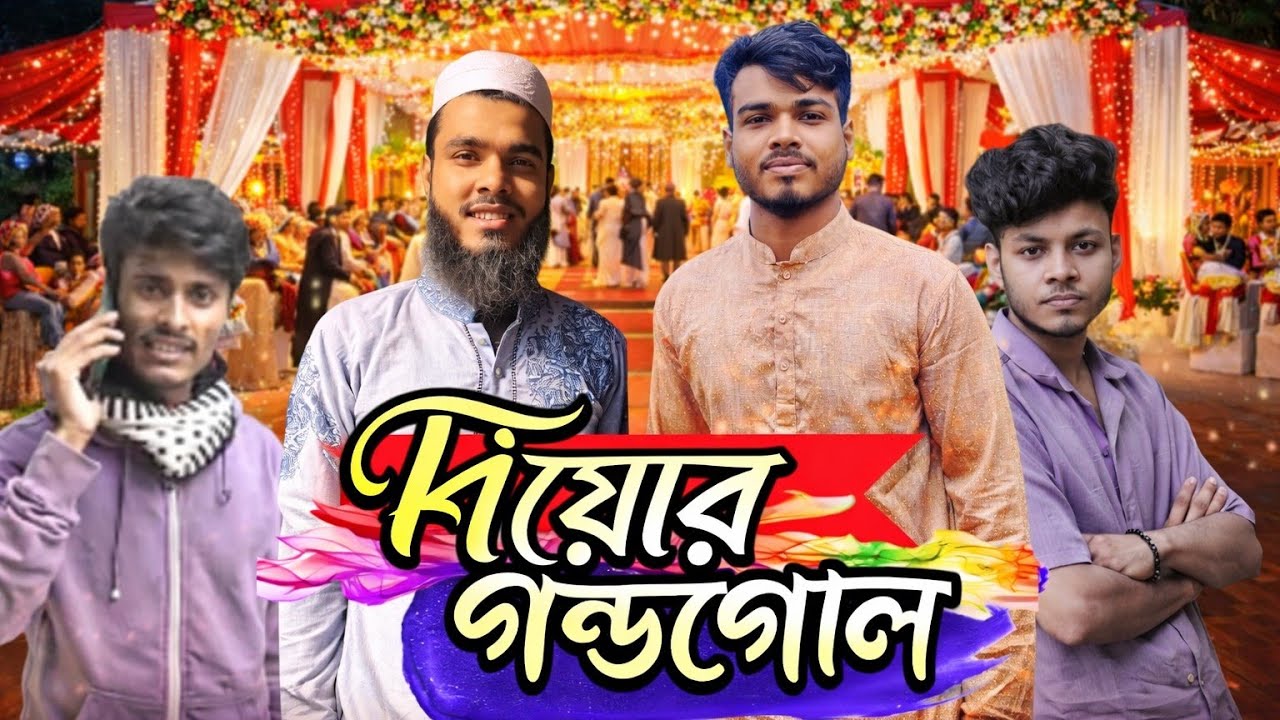 বিয়ে বাড়ির গন্ডগোল কমেডি bey barir gondogol  full natok #natok #full #funny 