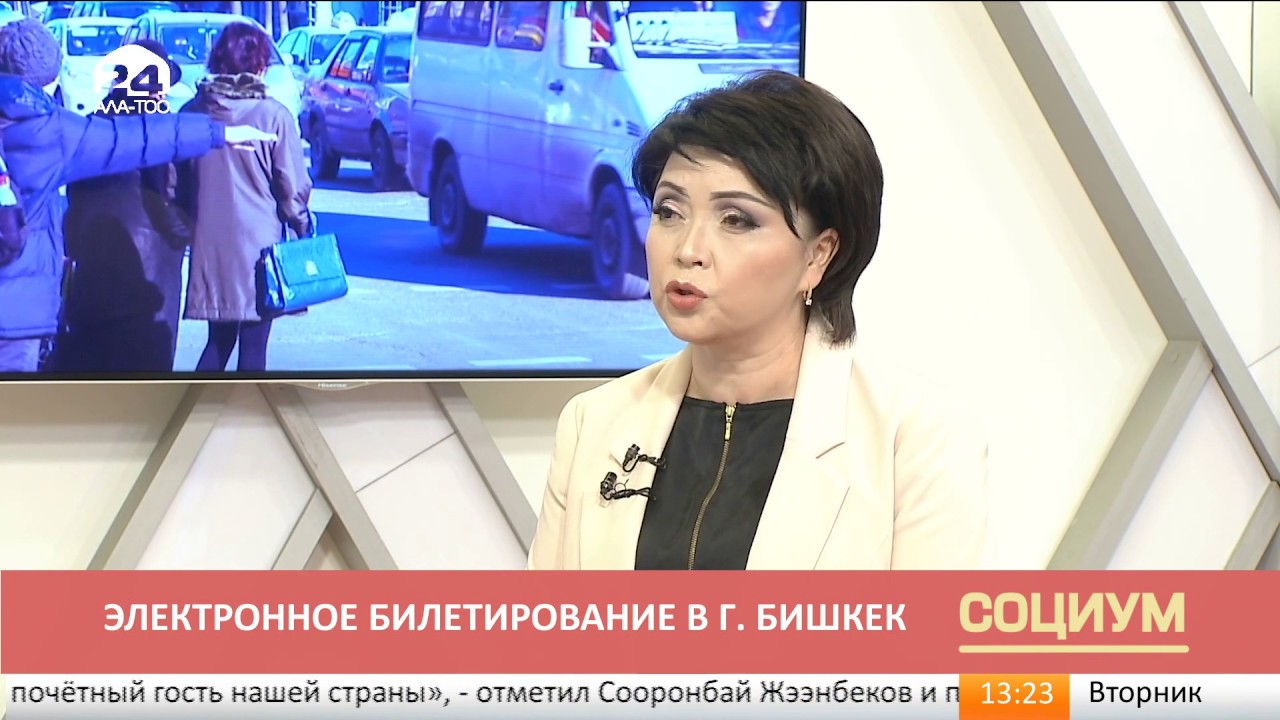 Социум: электронные билетирование в г.Бишкек