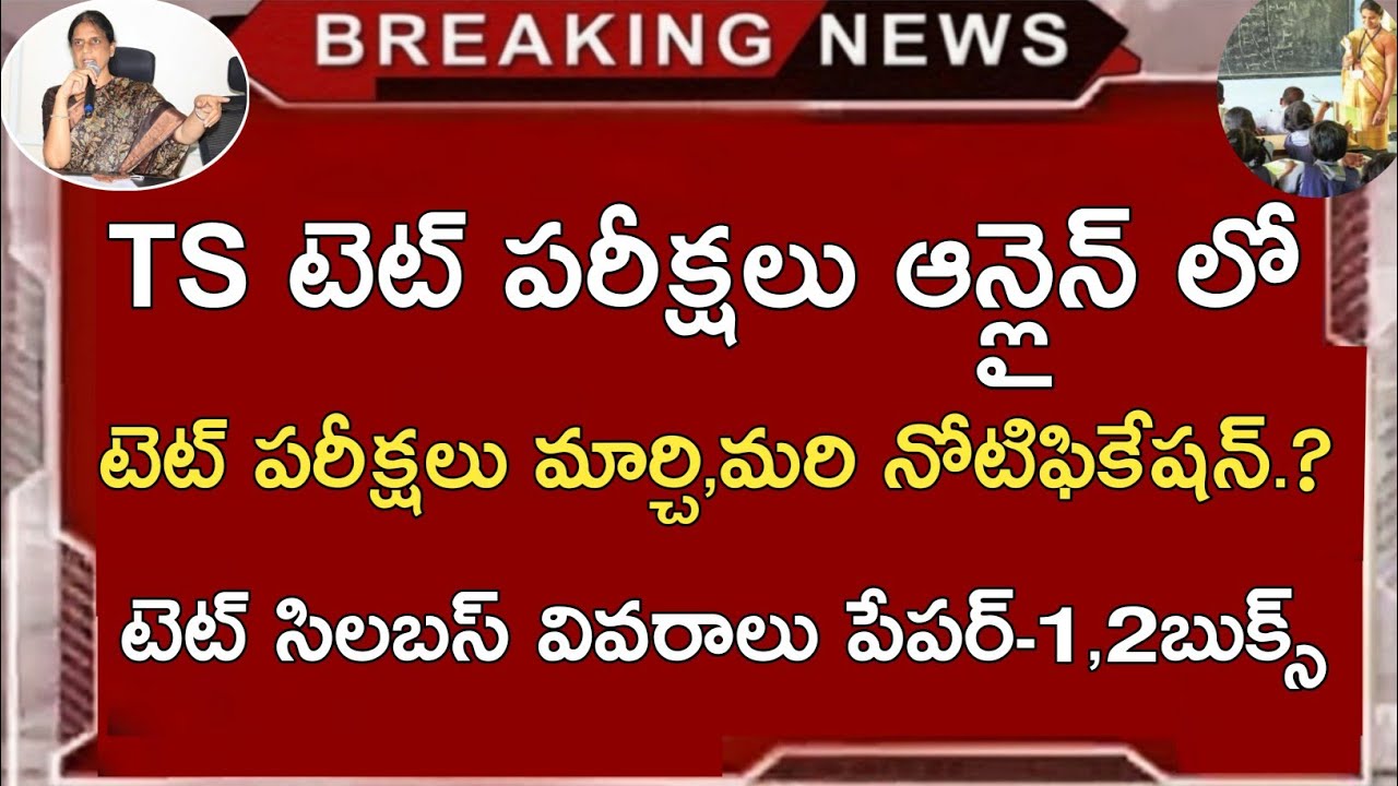 TS TET NOTIFICATION 2021 LATEST NEWS | TS TET EXAMS ONLINE 2021 | TS TET-TRT-DSC SYLLABUS