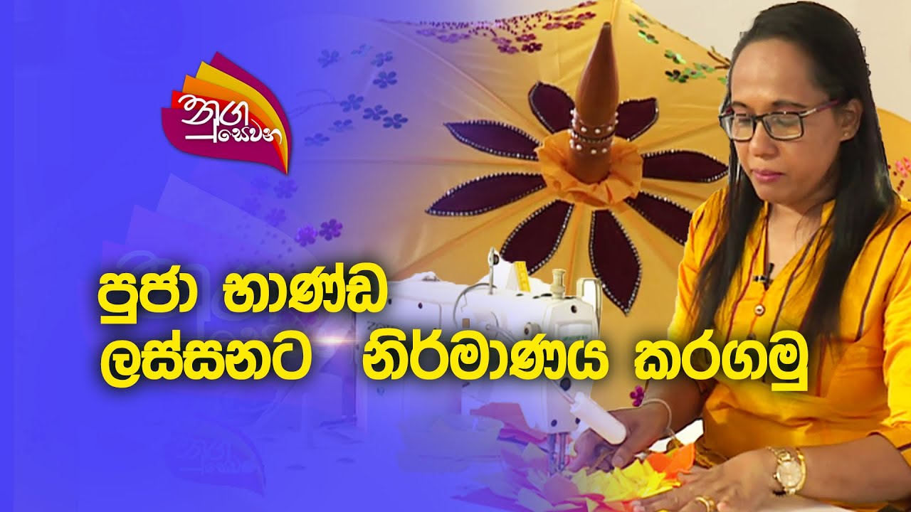 Nugasewana | 2023-05-04 |  පූජා භාණ්ඩ නිමයුම්