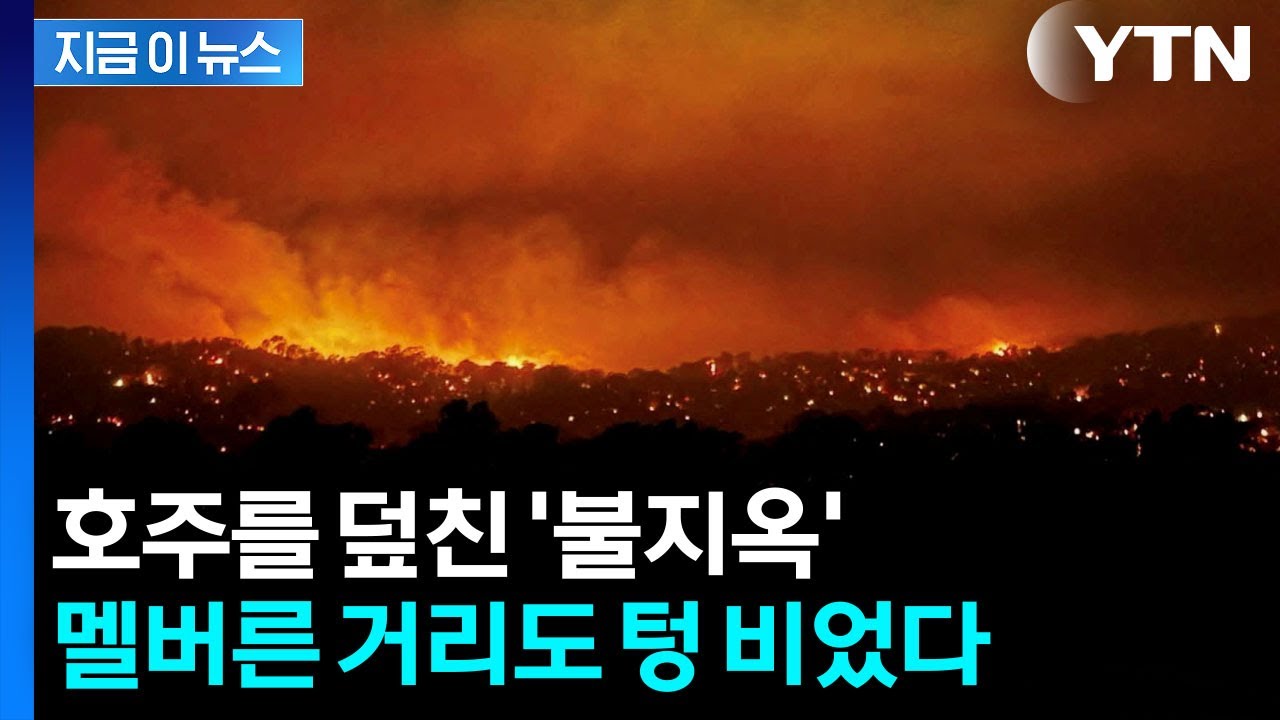 '50도' 눈앞까지 온 호주...역대급 재난 현실화 [지금이뉴스] / YTN