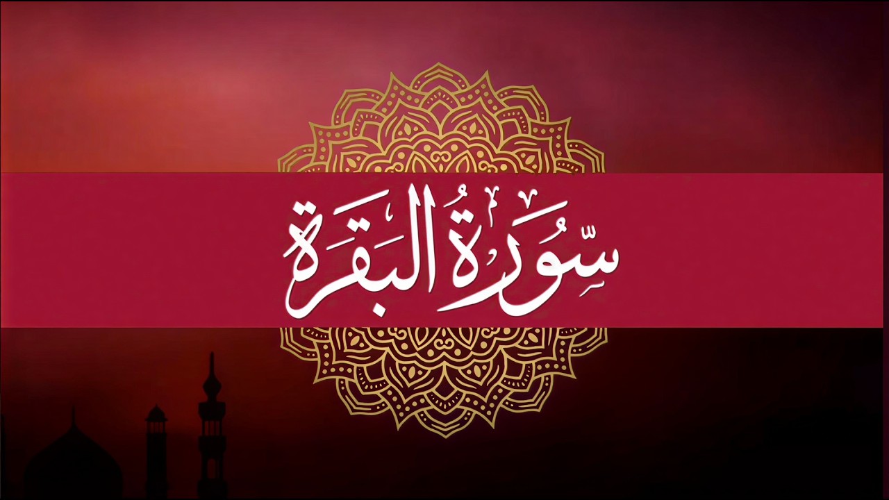Surat Al Baqara  سورة البقرة كاملة | تلاوة خاشعة حصن بيتك