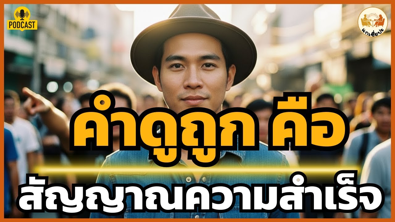 เปลี่ยน 'คำดูถูก' ให้เป็น 'เชื้อเพลิง' ให้เราประสบความสำเร็จเร็วขึ้น