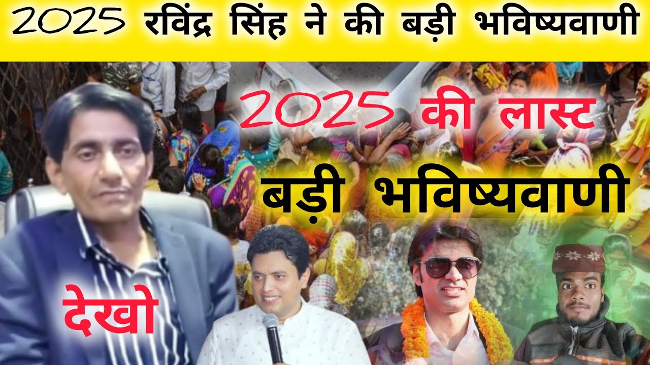 ✝️ 2025 के लास्ट भविष्यवाणी कर दी रविंद्र पास्टर जी। 