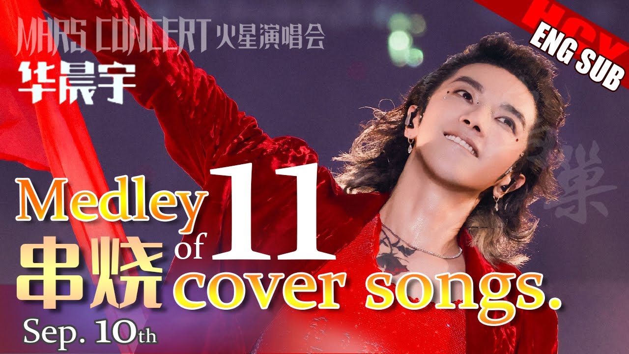 华晨宇北京鸟巢11首串烧 [ENG/FR] Hua Chenyu Medley of 11 cover songs Mars Concert Beijing BirdNest 演唱会20230910