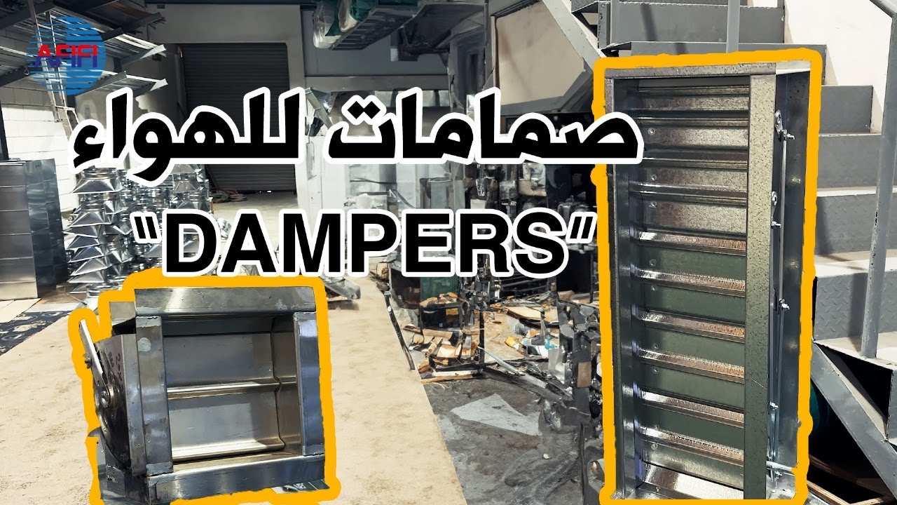 مفاتيح او صمامات التحكم بكمية الهواء في نظام التكييف المركزي || VOLUME CONTROL DAMPER