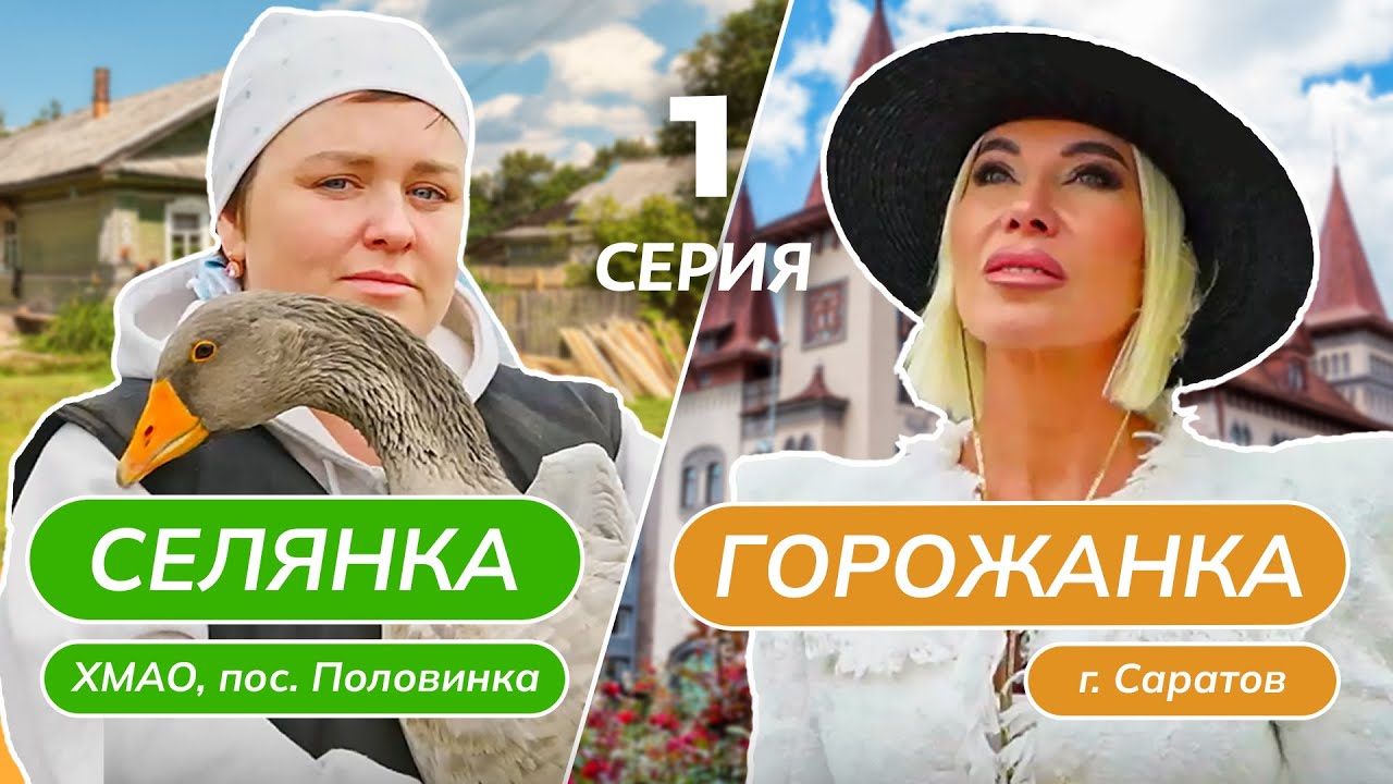 СЕЛЯНКА-ГОРОЖАНКА | ПРЕМЬЕРА | 1 ВЫПУСК
